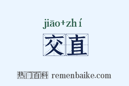 交直是什么意思的图片